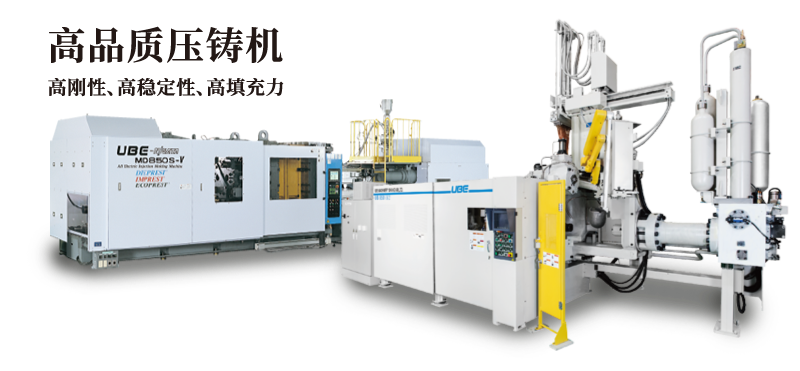 高品質壓鑄機 高剛性、高穩定性、高填充力